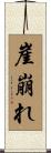 崖崩れ Scroll