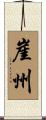 崖州 Scroll
