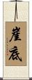 崖底 Scroll