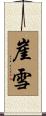 崖雪 Scroll