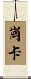 崗卡 Scroll