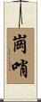 崗哨 Scroll