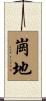 崗地 Scroll
