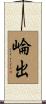 崘出 Scroll
