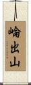 崘出山 Scroll