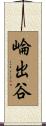 崘出谷 Scroll