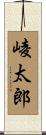 崚太郎 Scroll