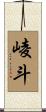 崚斗 Scroll