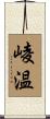 崚温 Scroll
