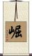 崛 Scroll