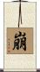 崩 Scroll