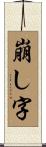 崩し字 Scroll
