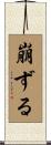崩ずる Scroll