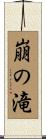 崩の滝 Scroll