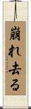 崩れ去る Scroll