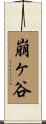崩ヶ谷 Scroll