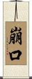 崩口 Scroll