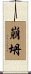 崩坍 Scroll