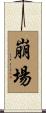 崩場 Scroll