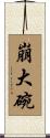 崩大碗 Scroll