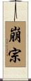 崩宗 Scroll