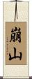 崩山 Scroll