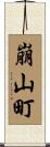 崩山町 Scroll