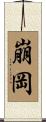 崩岡 Scroll