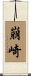 崩崎 Scroll
