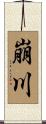 崩川 Scroll