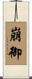 崩御 Scroll