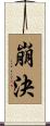 崩決 Scroll