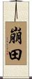 崩田 Scroll