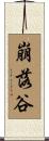 崩落谷 Scroll