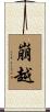 崩越 Scroll