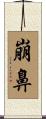 崩鼻 Scroll