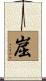 崫 Scroll