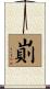 崱 Scroll