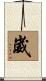崴 Scroll