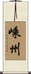 嵊州 Scroll