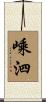 嵊泗 Scroll