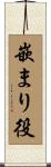 嵌まり役 Scroll