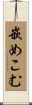 嵌めこむ Scroll