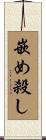 嵌め殺し Scroll