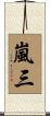 嵐三 Scroll
