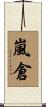 嵐倉 Scroll