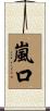 嵐口 Scroll