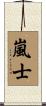 嵐士 Scroll