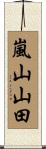 嵐山山田 Scroll