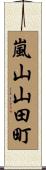 嵐山山田町 Scroll